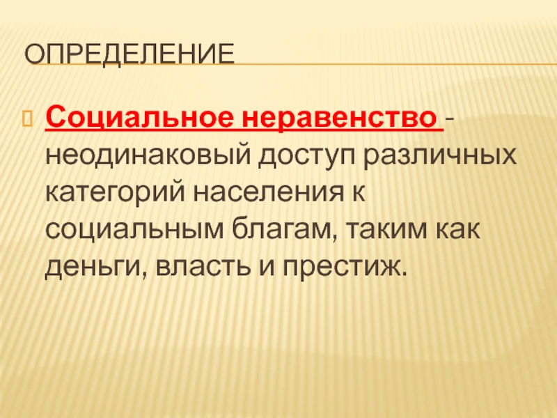 Что такое социальное неравенство какую. Социальное неравенство презентация. Неравенство и социальное неравенство. Социальное неравенство это кратко. Соц неравенство это кратко.