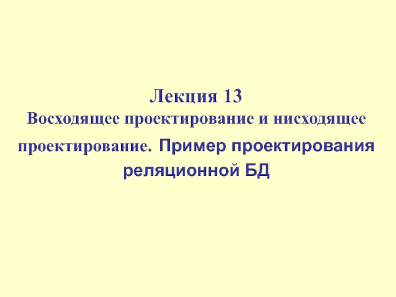 Восходящее проектирование и нисходящее проектирование. Пример проектирования реляционной БД