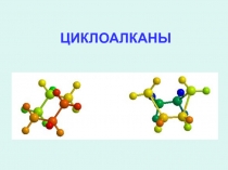 ЦИКЛОАЛКАНЫ