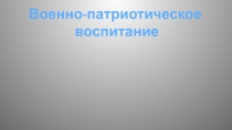 Военно-патриотическое
воспитание