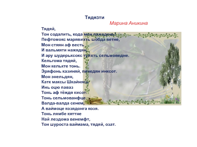 Мон тонь. Мон тонь келькте. Мон тон келькте по мордовски. Мон тонь лажадонь. Тядяй Тядяй аваняй слова.