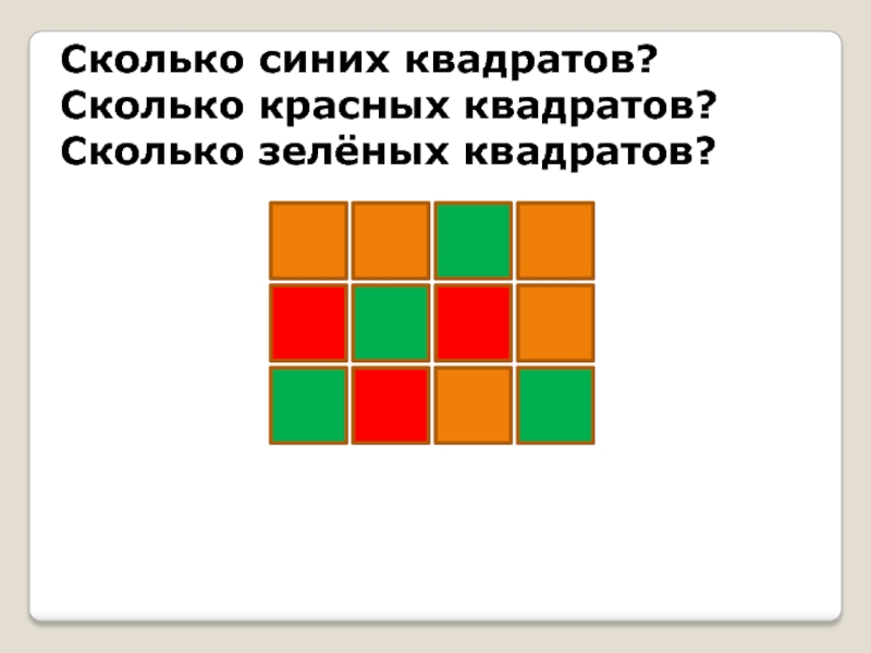 Сколько голубых кубиков на картинке подчеркните правильный ответ