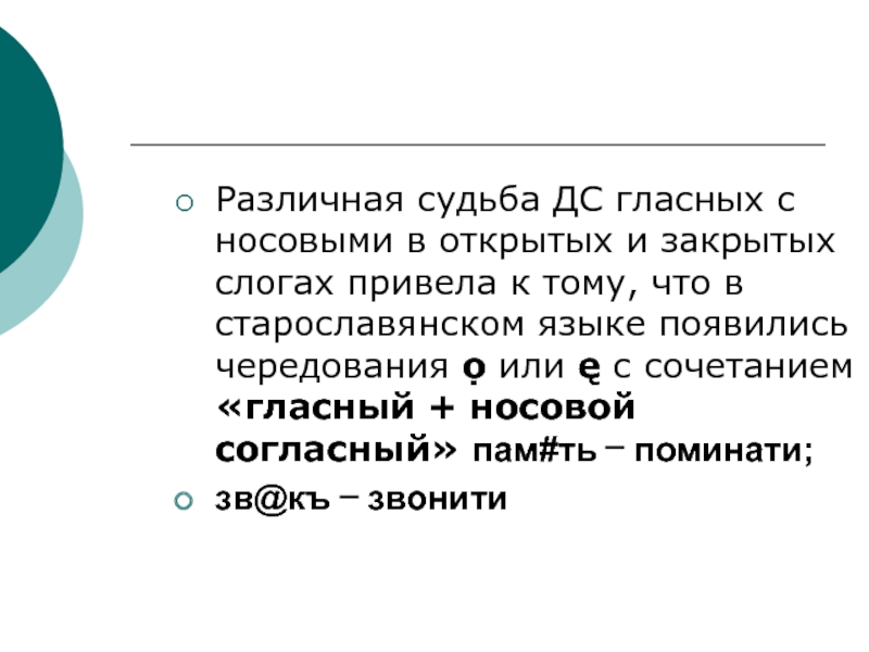 Носовые гласные в старославянском языке. Назализованные гласные. Носовые гласные. 6. Образование носовых гласных и чередования, связанные с носовыми.