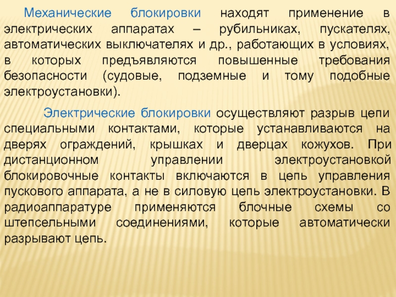 Механические техногенные опасности. Механические опасности. Техногенный риск.