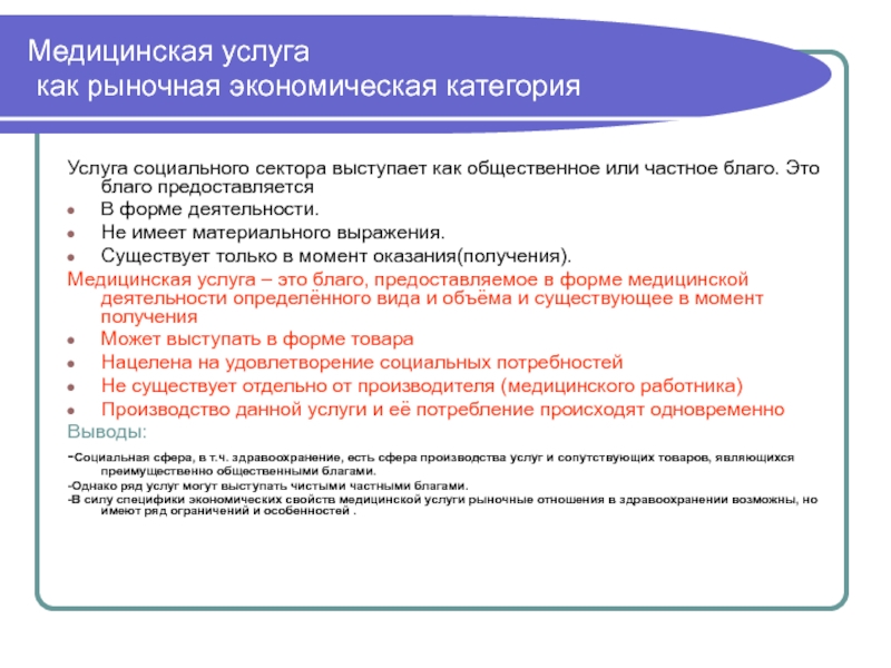 Медицинская услуга как товар презентация