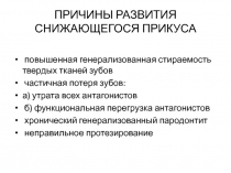 ПРИЧИНЫ РАЗВИТИЯ СНИЖАЮЩЕГОСЯ ПРИКУСА 