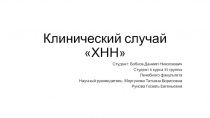 Клинический случай ХНН