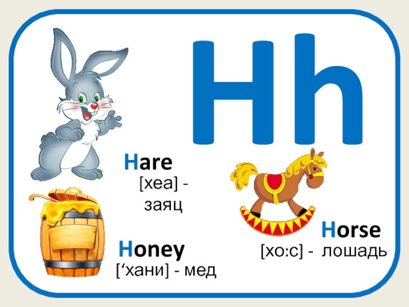 Мед на английском языке. Как по английски мёд. Honey Hare. Как будет по английски мед. Hony Hare.