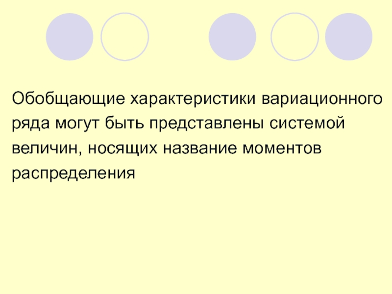 Обобщающей характеристикой вариационного ряда является. Обобщающей характеристике вариации. В обобщающие показатели вариационного ряда не входят. Обобщенный характер это.