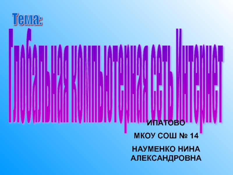 Презентация Глобальная компьютерная сеть Интернет 8 класс