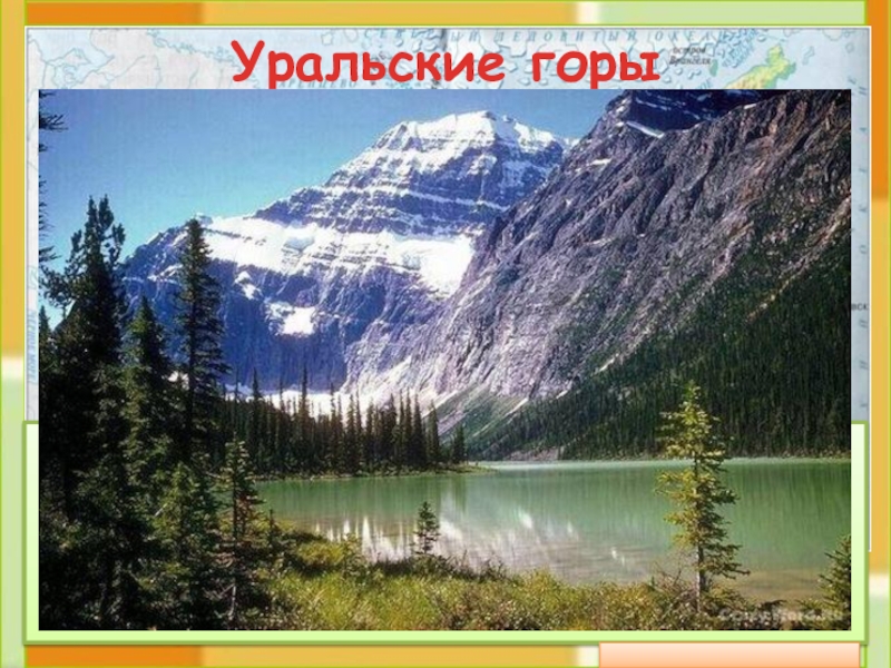 Уральские горы 	Протянулись с севера на юг через всю террито-рию России. В старину их величали «Каменный пояс