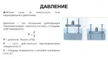 ДАВЛЕНИЕ
