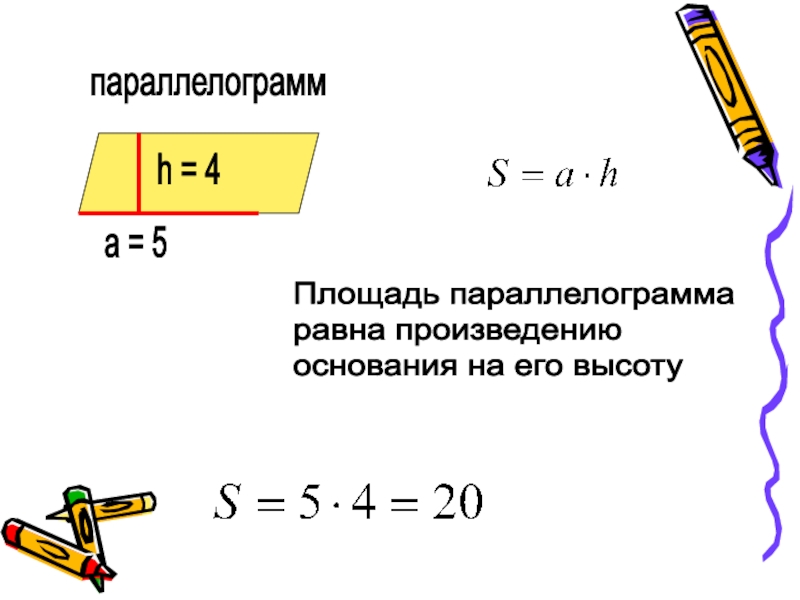 Произведение основания на высоту параллелограмма. Площадь равна произведению. Площадь параллелограмма равна произведению основания на высоту.