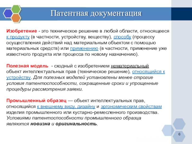 Критерии патентоспособности изобретений полезных моделей и промышленных образцов