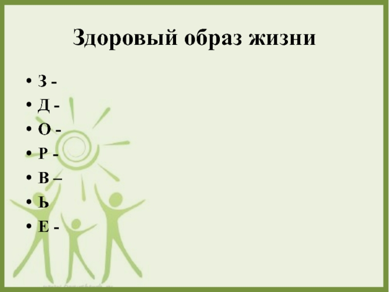 Здоров будешь все добудешь презентация