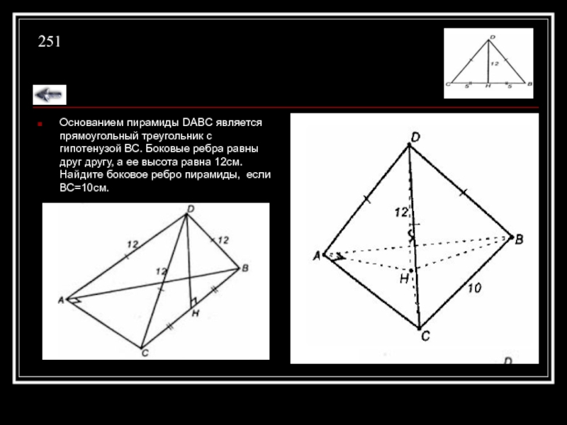 Основанием пирамиды является треугольник все боковые. Треугольная пирамида в основании прямоугольный треугольник. Высота пирамиды с основанием прямоугольного треугольника. Основанием пирамиды DABC является прямоугольный треугольник. Основанием пирамиды DABC является треугольник.