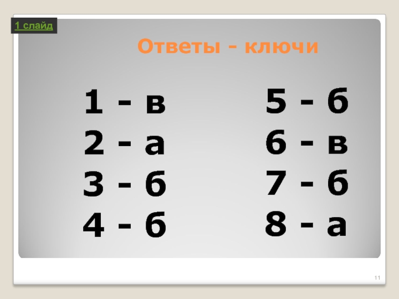 Ответы - ключи1 - в2 - а3 - б4 - б5 - б6 - в7 - б8