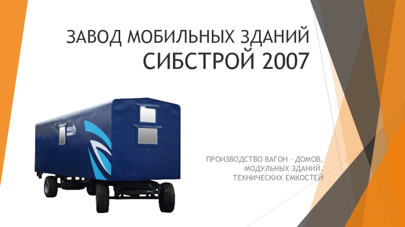 СИБСТРОЙ 2007. Логотипы производителей вагон-домов. ООО СИБСТРОЙ.