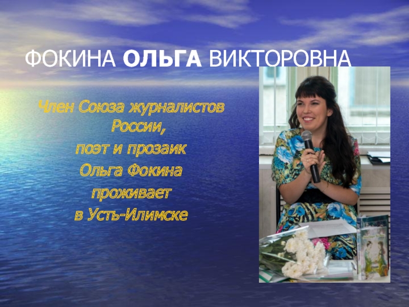 Презентация по творчеству поэтессы Ольги Фокиной