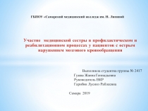 ГБПОУ Самарский медицинский колледж им. Н. Ляпиной
Участие медицинской сестры