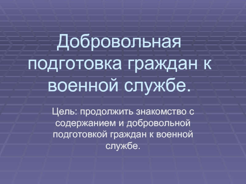 Добровольная подготовка граждан к военной службе