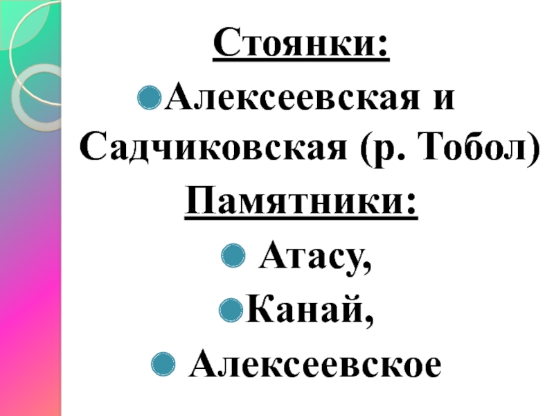 Стоянки: Алексеевская и Садчиковская (р. Тобол) Памятники: Атасу, Канай, Алексеевское