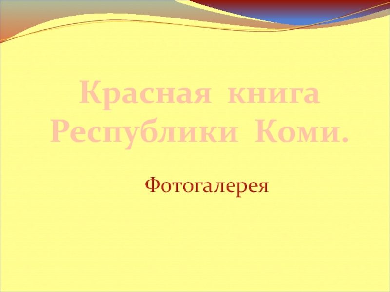 Красная книга Республики Коми. Фотогалерея 6 класс