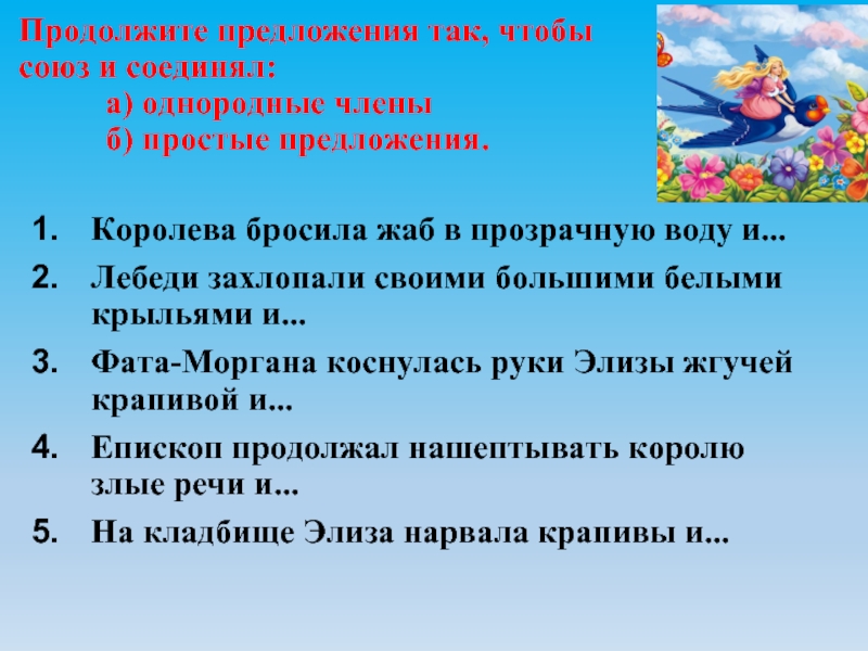 4 продолжи предложения. Продолжить предложение. Задание 1. «продолжите предложение». Предложения из сказок Андерсена с однородными членами. Найди продолжение предложения.