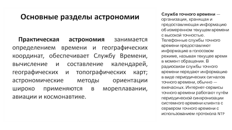 Хранение и передача точного времени астрономия презентация