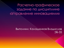 Расчетно-графическое задание по дисциплине Управление инновациями