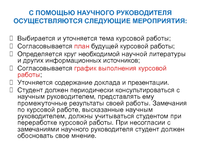 Следующие мероприятия. Выполнены следующие мероприятия. Функции научного руководителя. Качества научного руководителя. Научное руководство осуществляют.