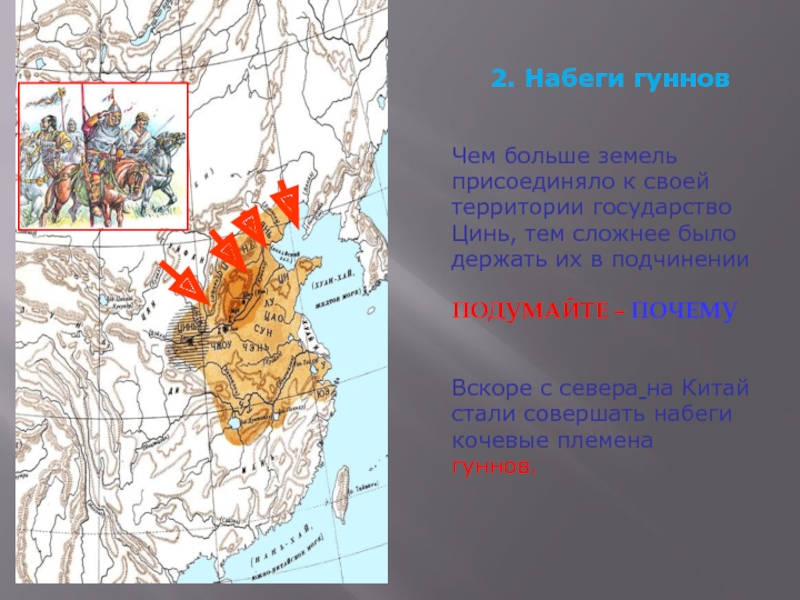 Строительство великой китайской стены 5 класс впр. Набеги гуннов на Китай. Набеги гуннов на древний Китай. Набеги гуннов карта на Китай. Карта набегов гуннов на Китай.