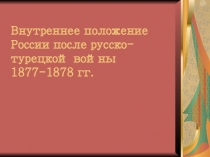 Внутреннее положение России после русско-турецкой войны 1877-1878 гг