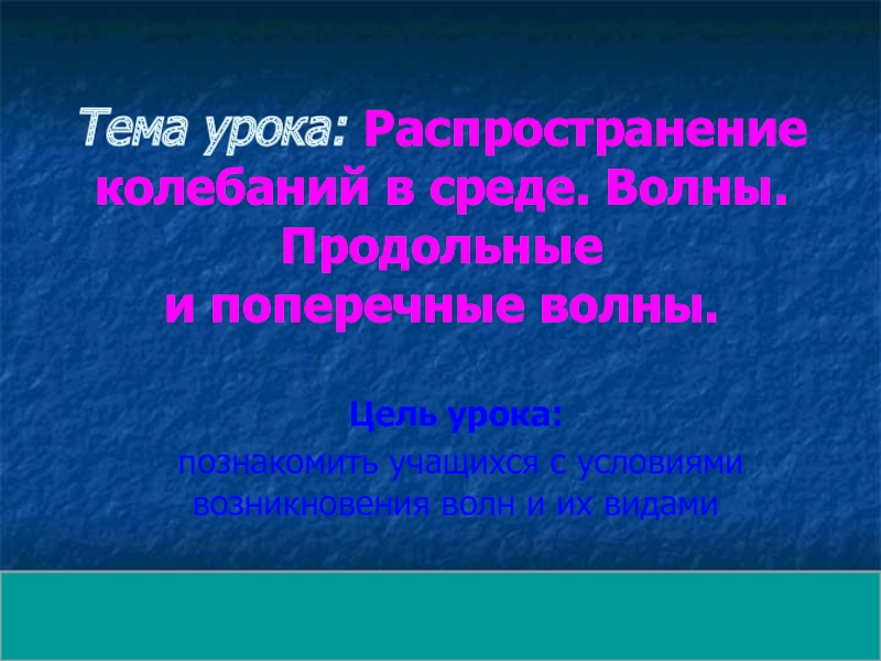 Презентация Распространение колебаний в среде. Волны. Продольные и поперечные волны 9 класс