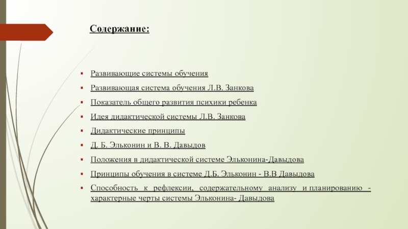 Развитый содержание. Развивающее обучение л.в Занкова плюсы и минусы. Развивающая система Занкова недостатки. Развивающее обучение Занкова плюсы и минусы. Минусы дидактическая система развивающего обучения Занкова.