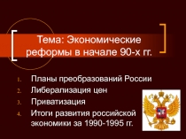 Тема: Экономические реформы в начале 90-х гг