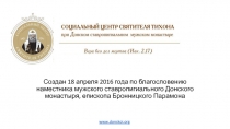 Создан 18 апреля 2016 года по благословению наместника мужского