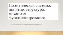 Политическая система: понятие, структура, механизм функционирования