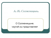 А.И. Солженицын