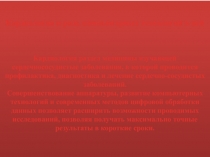 Кардиология и роль компьютерных технологий в ней