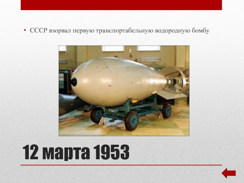 Почему бомба водородная. Водородная бомба Сахарова. Водородная бомба 1953. Водородная бомба СССР 1953. Первая Советская водородная бомба.
