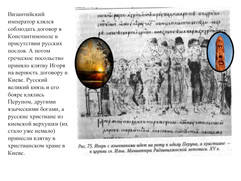 Византийский император клялся соблюдать договор в Константинополе в присутствии русских послов. А потом греческое посольство приняло клятву