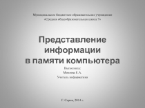 Представление информации  в памяти компьютера 8 класс