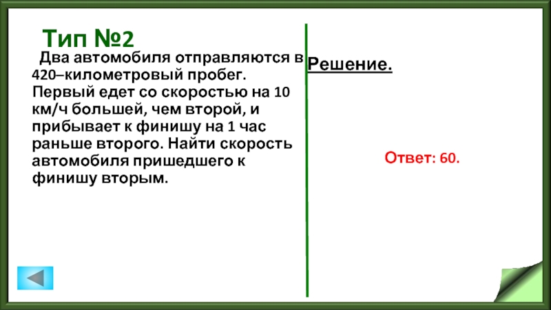 Два автомобиля одновременно отправляются в пробег. Два автомобиля отправляются в 420-километровый пробег первый едет. Два автомобиля одновременно отправляются в 420. Два автомобиля одновременно отправляются в 420 километровый пробег. Два автомобиля отправляют в 420.