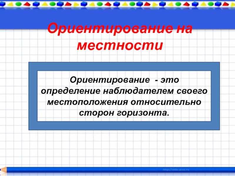 Относительная сторона. Наблюдательство.