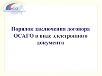 Порядок заключения договора ОСАГО в виде электронного документа