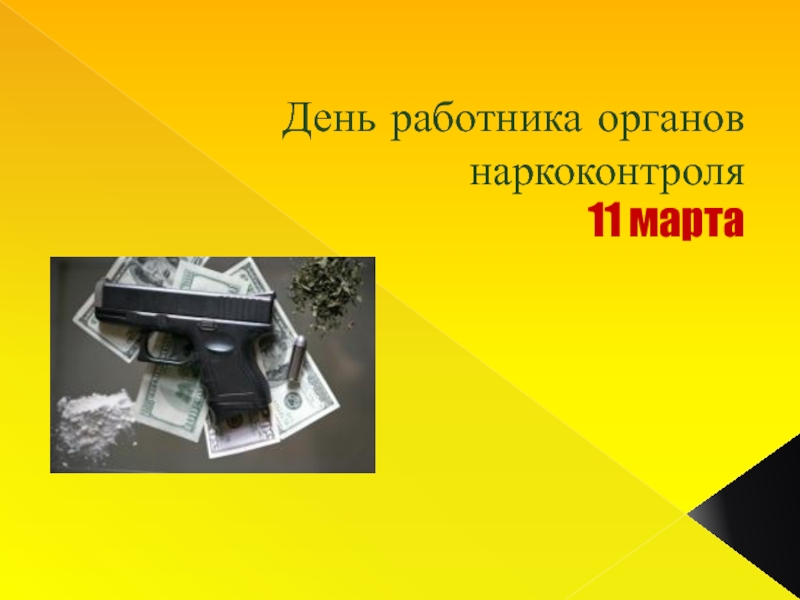 День работника органов наркоконтроля 11 марта