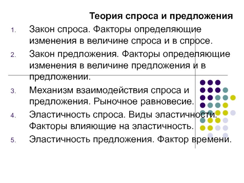 Презентация Теория спроса и предложения
Закон спроса. Факторы определяющие изменения в