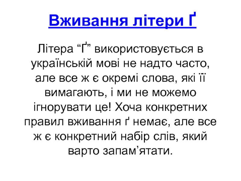 Вживання літери Ґ
Літера “Ґ” використовується в українській мові не надто