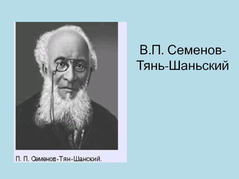 Исследователь тянь